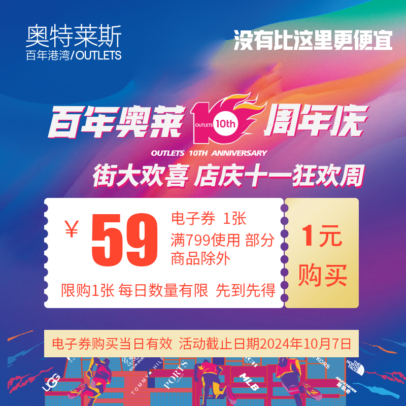 1元购59元百年港湾奥特莱斯10周年庆电子券 满799可用（部分商品除外）