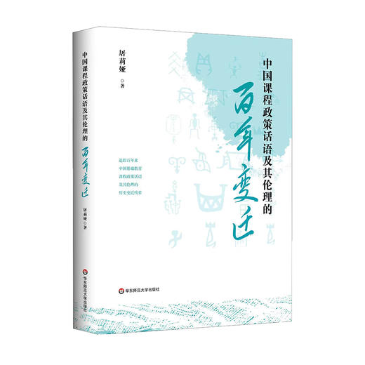 中国课程政策话语及其伦理的百年变迁 屠莉娅 基础教育 商品图0