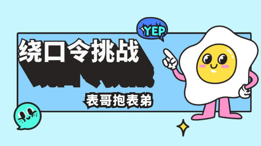 绕口令挑战《表哥抱表弟》 商品图0