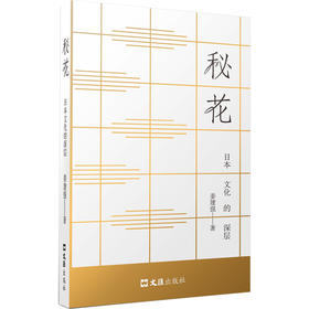 秘花——日本文化的深层(姜建强)