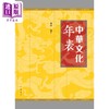 【中商原版】中华文化年表 港台原版 陈虎 香港中华书局 商品缩略图0