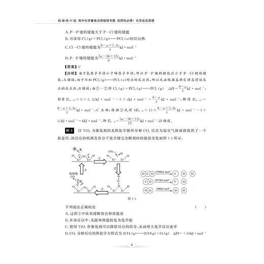 剑指双一流——高中化学重难点突破微专题（选择性必修1 化学反应原理）/浙大优学/主编 赵宇/副主编 夏如意 张奇/浙江大学出版社 商品图4