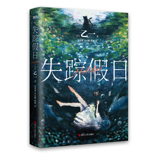 失踪假日(精装版) (日) 乙一著 商品图3