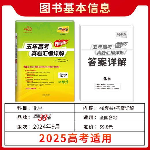 天利38套 2025高考适用 化学 五年高考真题汇编详解plus版(高考命题研究中心) 商品图2