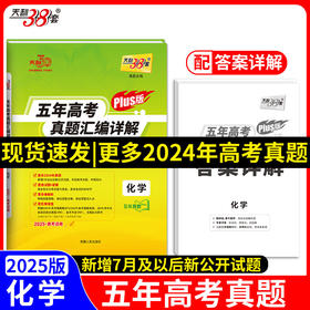 天利38套 2025高考适用 化学 五年高考真题汇编详解plus版(高考命题研究中心)