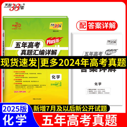 天利38套 2025高考适用 化学 五年高考真题汇编详解plus版(高考命题研究中心) 商品图0