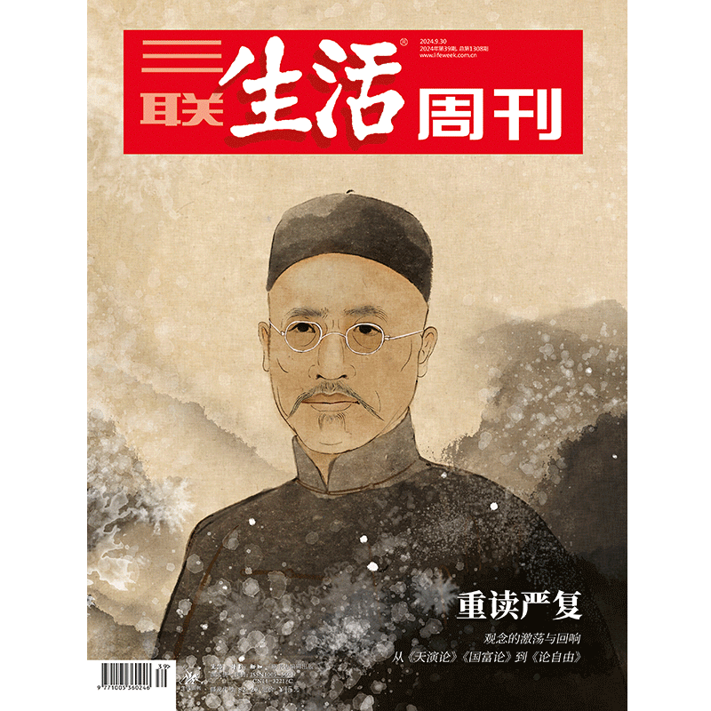 【三联生活周刊】2024年第39期1308 重读严复