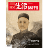 【三联生活周刊】2024年第39期1308 重读严复 商品缩略图0