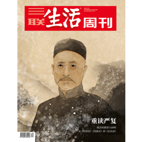 【三联生活周刊】2024年第39期1308 重读严复