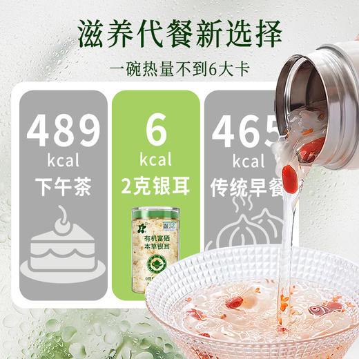 在菌屋 有机富硒本草银耳80g/罐  免煮冲泡即食 鲜炖银耳羹 商品图6