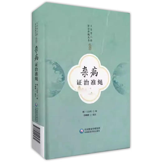 杂病证治准绳 王肯堂六科证治准绳丛书 李柳骥 校注 杂病论治内科杂病七窍门诊疗经验 中国医药科技出版社 9787521443974 商品图1