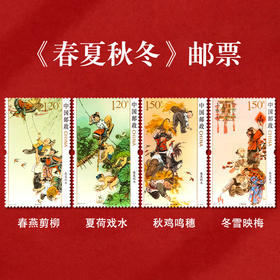 《春夏秋冬》特种邮票 2017-6