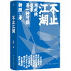 不止江湖(杨照 著) 商品缩略图0