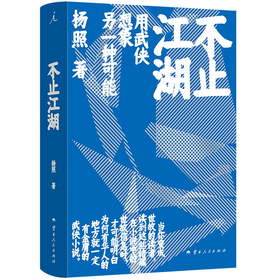 不止江湖(杨照 著)