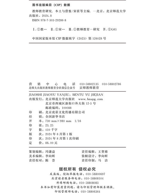 教师教育研究：本土与借鉴 宋萑 袁丽 赵萍 吴娱/主编 9787303292868 北京师范大学出版社 正版书籍 商品图3