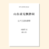 山在虚无缥缈间（黄自 曲） 女声三部和钢琴 正版合唱乐谱「本作品已支持自助发谱 首次下单请注册会员 详询客服」 商品缩略图0