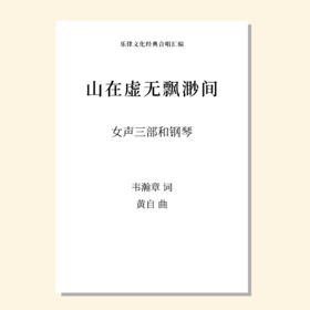 山在虚无缥缈间（黄自 曲） 女声三部和钢琴 正版合唱乐谱「本作品已支持自助发谱 首次下单请注册会员 详询客服」