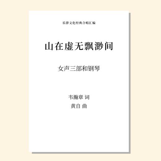 山在虚无缥缈间（黄自 曲） 女声三部和钢琴 正版合唱乐谱「本作品已支持自助发谱 首次下单请注册会员 详询客服」 商品图0