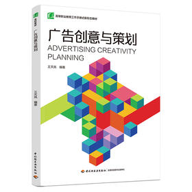 广告创意与策划（高等职业教育工作手册式新形态教材）(王天岚)