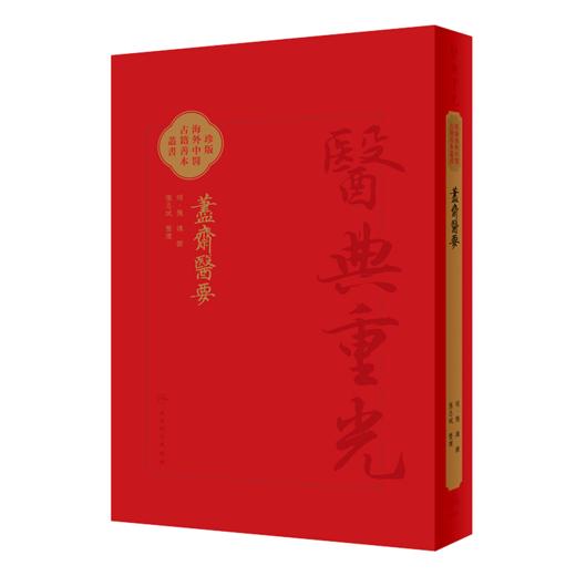 3本 荩斋医要 校点简体+繁体+影印 珍版海外中医古籍善本丛书 明陈谏 撰 张志斌 校点 医经理论运气脉学综合性医书 人民卫生出版社 商品图4