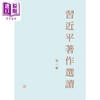 预售 【中商原版】习近平著作选读 第一卷 精装 港台原版 香港三联书店 商品缩略图1