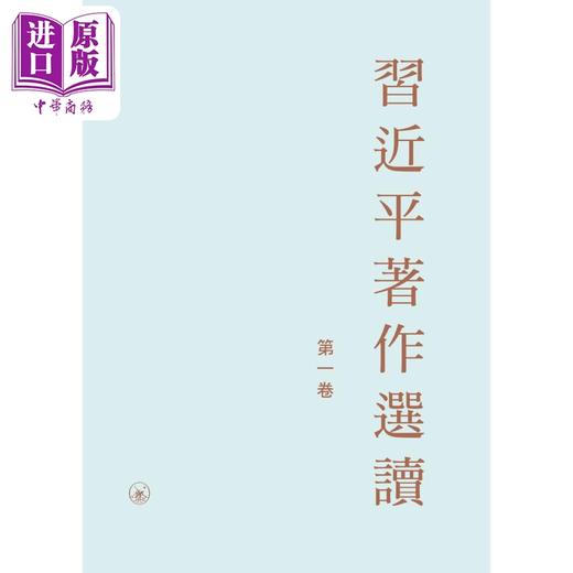 预售 【中商原版】习近平著作选读 第一卷 精装 港台原版 香港三联书店 商品图1