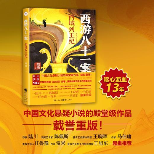 西游八十一案：西域列王纪(陈渐) 商品图0