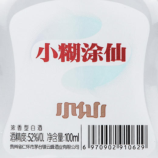 小糊涂仙（太极小仙酒）白酒浓香型52度小酒光瓶粮食酒裸瓶装 52度 100mL 商品图3