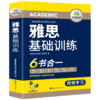 2024下雅思基础训练 剑桥雅思学术类考试指南 华研外语雅思英语IELTS词汇听力阅读写作口语模拟6合一 商品缩略图3