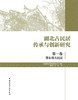 湖北古民居传承与创新研究  第一卷  鄂东南古民居 商品缩略图2