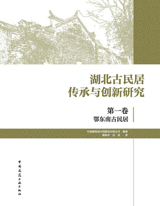 湖北古民居传承与创新研究  第一卷  鄂东南古民居 商品图2