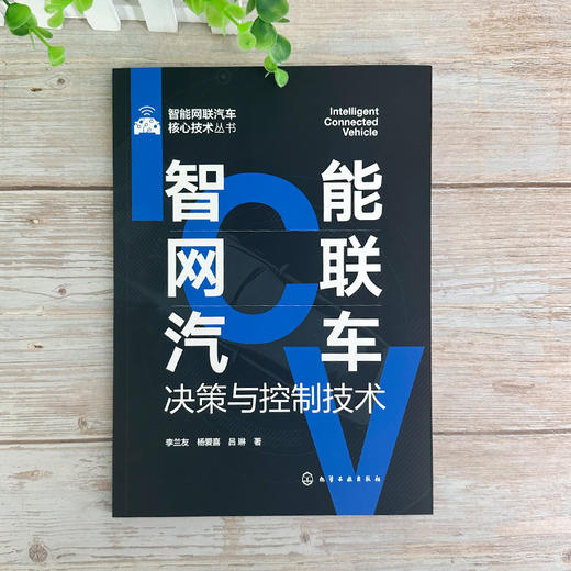 智能网联汽车决策与控制技术(李兰友、杨爱喜、吕琳  著) 商品图4
