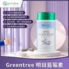 【保税仓】正品眼睛明亮 舒缓疲劳 加拿大greentree明目藍莓素(60粒) 商品缩略图1