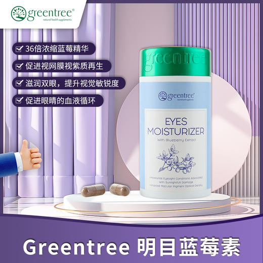 【保税仓】正品眼睛明亮 舒缓疲劳 加拿大greentree明目藍莓素(60粒) 商品图1