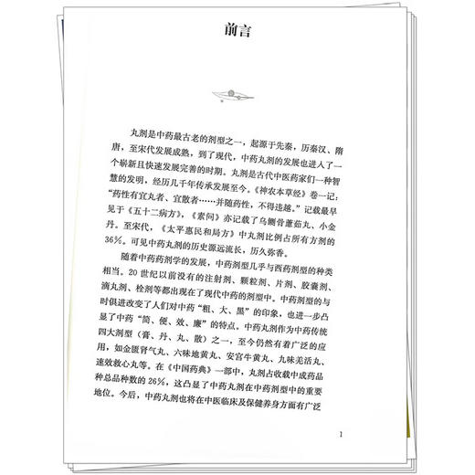 正版 中药丸剂 刘兴文等 全国百佳图书出版单位 专业中药制剂及临方加工专业人员制作丸剂的参考书 中国中医药出版社9787513288613 商品图3