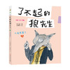 了不起的狼先生（一套3册）一个都不能少/大炮感冒了/保护爸爸的鼻子 商品缩略图2
