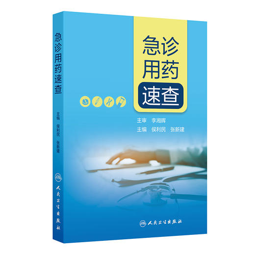 急诊用药速查 侯利民张新建 内外妇儿科系统药学临床急诊常见用药指导呼吸血液消化治疗原则患者教育 人民卫生出版社9787117363624 商品图1