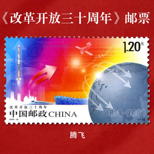 《改革开放周年》系列纪念邮票 改革开放30周年、40周年系列邮票 2018-34 2008-28 商品图1