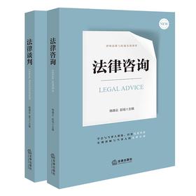 2本套装 法律咨询+法律谈判 法律出版社