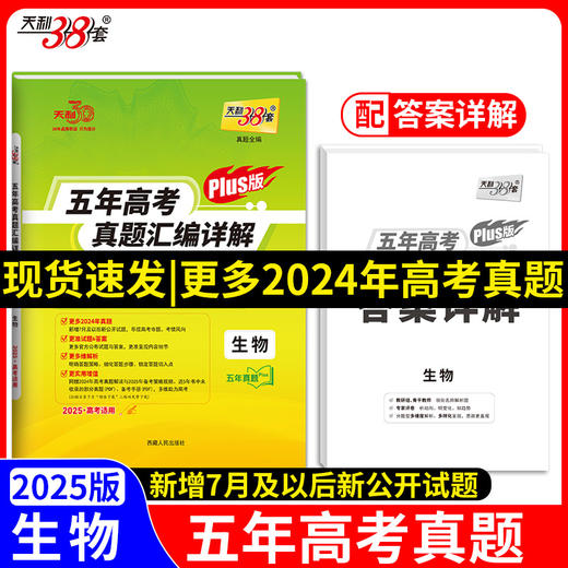 天利38套 2025高考适用 生物 五年高考真题汇编详解plus版(高考命题研究中心) 商品图0