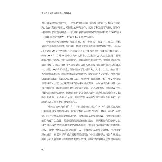 空间信息网络基础理论与关键技术/中国基础研究报告/总主编 杨卫/空间信息网络基础理论与关键技术项目组编/浙江大学出版社 商品图2