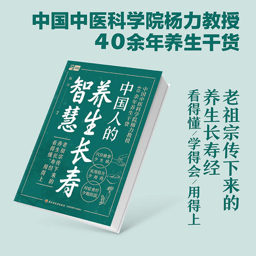 中国人的养生长寿智慧(杨力) 商品图0