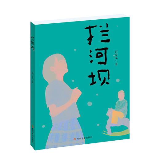 拦河坝 彭学军/著 商品图0