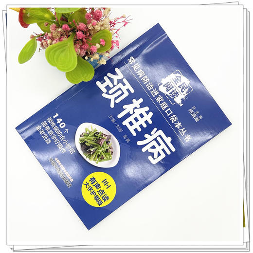 颈椎病 全民阅读 常见病防治进家庭口袋本丛书 何清湖 总主编 中国中医药出版社 商品图1