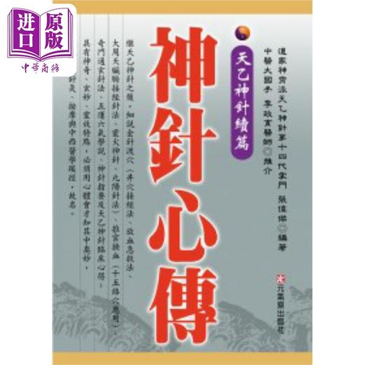 【中商原版】天乙神针 套装 港台原版 张伟杰 元气斋 商品图2