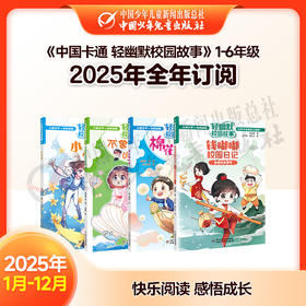 【2025年订阅】快乐阅读 感悟成长《中国卡通 轻幽默校园故事》1-6年级 全年或半年任选