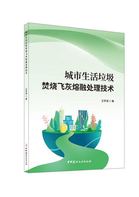 城市生活垃圾焚烧飞灰熔融处理技术/王学涛著  中国建材工业出版社,2024 ISBN 9787516042243