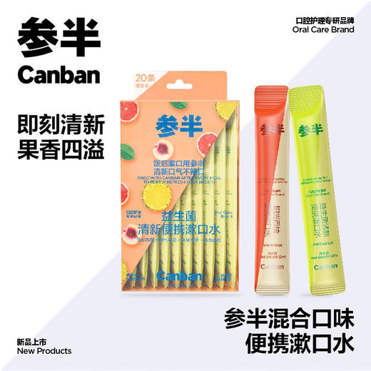 参半  益生菌清新漱口水  20条超享混合胶盒装 商品图1