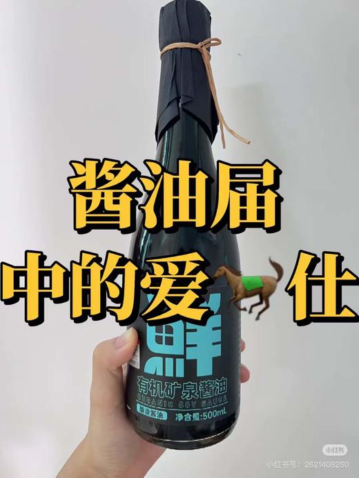 【抗炎酱油】 有机矿泉酱油 无添加增香提味 七菇鲜 180天精心发酵 0添加谷氨酸钠0焦糖色0呈味核苷酸二钠，8大0添加 商品图3