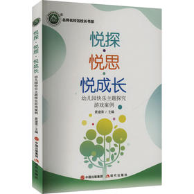 悦探·悦思·悦成长 幼儿园快乐主题探究游戏案例